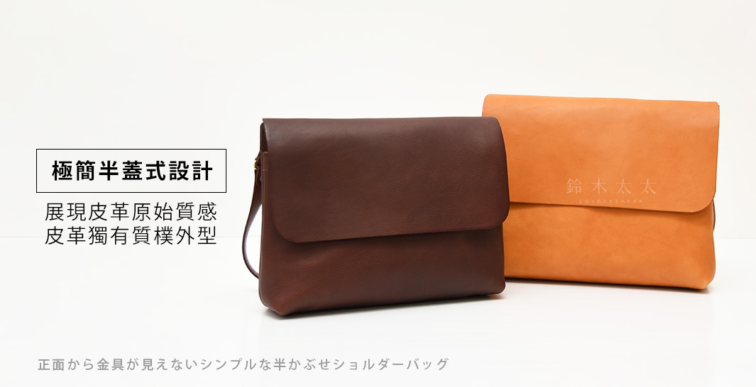 兩款職人手作皮革郵差包，一款為深棕色，另一款為橘棕色，皆為簡約半蓋式設計，材質為皮革，展現皮革原始質感。