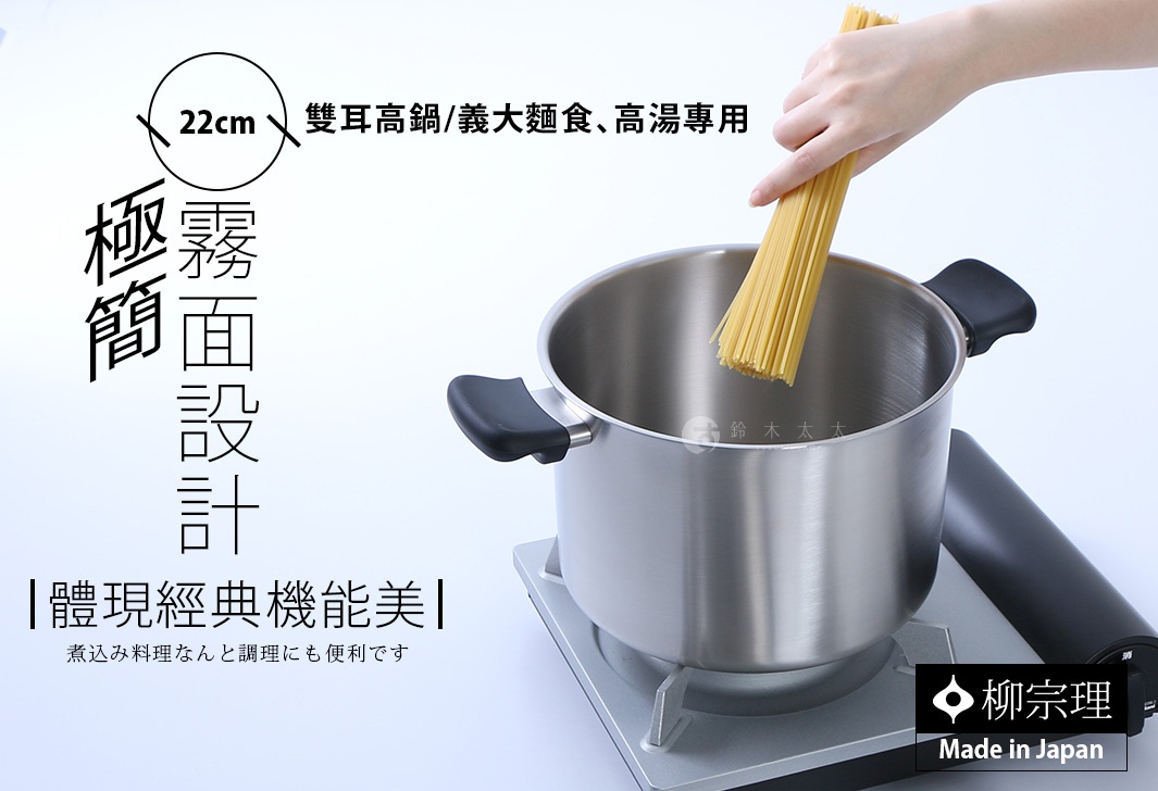 圖片文字：22cm 雙耳高鍋 義大利麵食 高湯專用 極簡霧面設計 體現經典機能美 煮込料理なんど調理にも便利です 柳宗理 Made in Japan