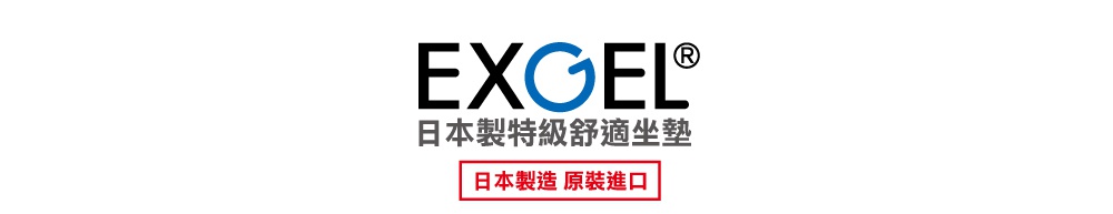 日本EXGEL品牌標誌下方標註日本製特級舒適坐墊字樣，並在紅色框線內強調日本製造原裝進口，以簡約白底背景呈現品牌形象與品質保證。