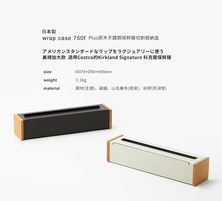 日本製原木鋼製保鮮膜切割器，有黑色與白色兩種款式，皆搭配原木邊框，設計簡約。