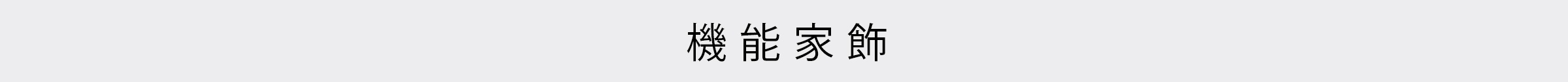 機能家飾