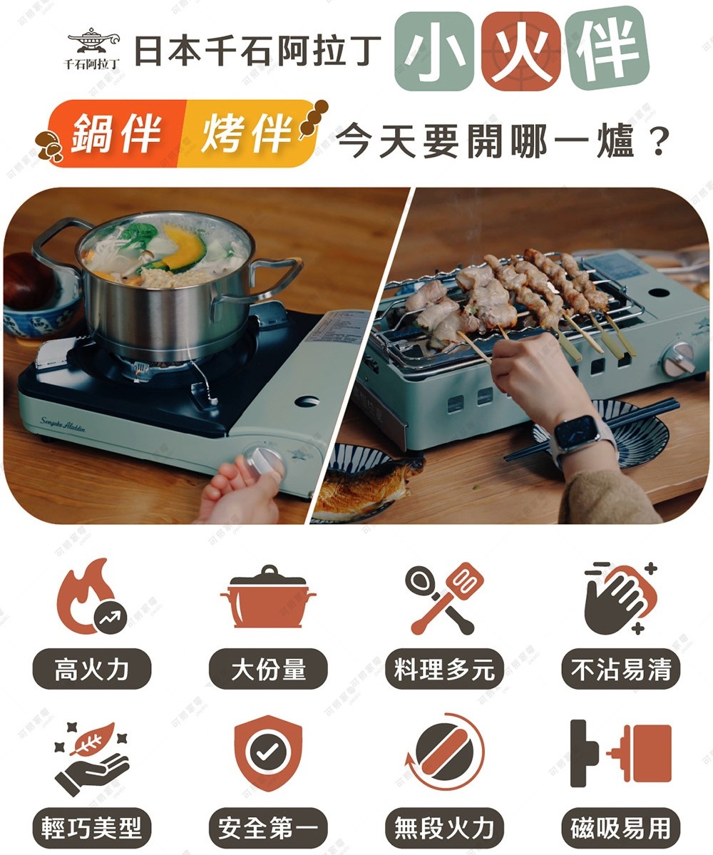 圖片文字：日本千石阿拉丁小夥伴 鍋伴 烤伴 今天要開哪一爐 高火力 大份量 料理多元 不沾易清 輕巧美型 安全第一 無段火力 磁吸易用