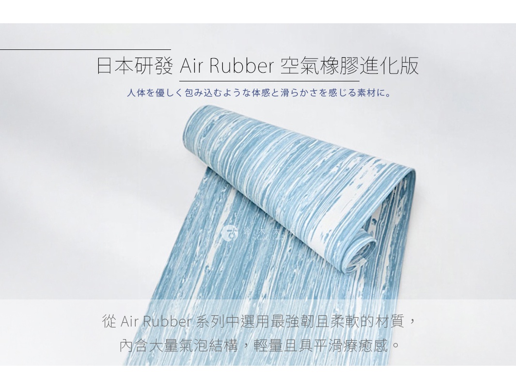 捲起的藍色與白色大理石紋瑜珈墊，展示其柔軟的質地，上方印有日文及英文標語「日本研發 Air Rubber 空氣橡膠進化版」和「從 Air Rubber 系列中選用最強韌且柔軟的材質，內含大量氣泡結構，輕量且具平滑療癒感。」
