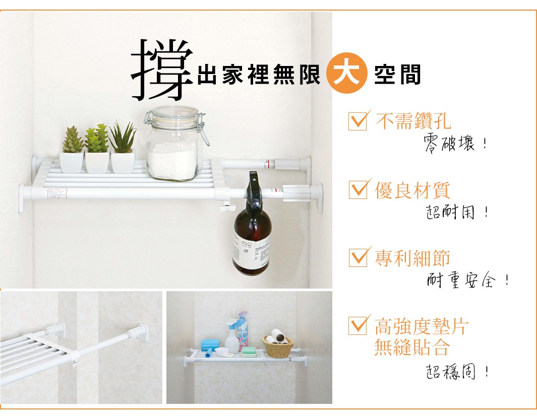 白色伸縮桿層架，搭配三盆綠色植物、玻璃罐裝白色粉末及噴霧瓶，展現無須鑽孔、優良材質、專利細節與高強度墊片等產品特色。