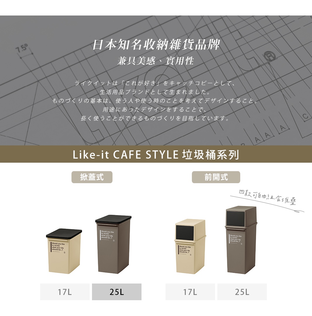 CAFE STYLE 掀蓋式高版垃圾桶，展示有米色和棕色兩款，容量分別為 17L 和 25L。垃圾桶為方形設計，材質為塑膠，搭配黑色掀蓋。