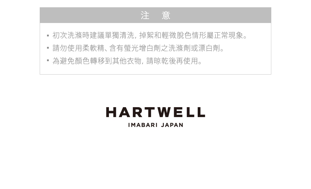 今治2.5縮時速乾瞬吸牙刷收納袋，為印有「HARTWELL IMABARI JAPAN」字樣的品牌標誌。