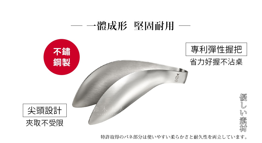 一體成形不鏽鋼調理夾，呈現金屬拉絲質感，夾頭設計簡潔，握把處有品牌標誌。
