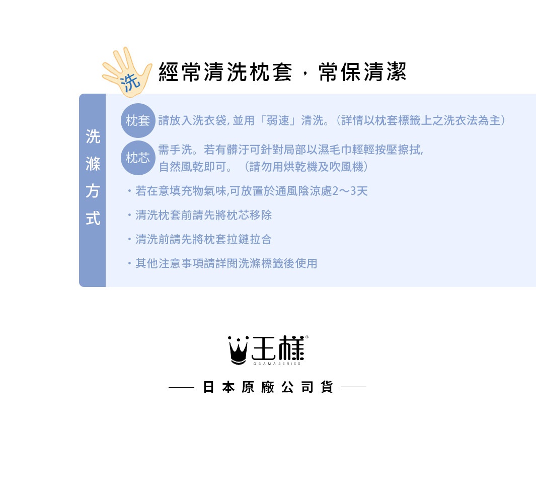 王樣兒童抱枕清潔說明：抱枕套可放入洗衣袋弱速清洗，枕芯可乾洗或自然風乾。