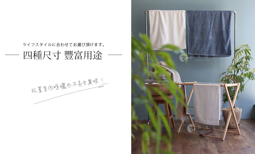 四種尺寸　豐富用途

浴巾   60x120cm
迷你浴巾 50x100cm
毛巾   34x80cm
方巾   34x35cm

ライフスタイルに合わせてお選び頂けます。
