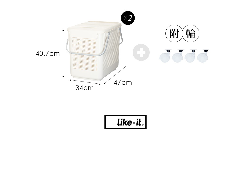 like-it 品牌雙層輕鬆組附輪洗衣置物籃 L 款，標示尺寸為 40.7 公分、34 公分、47 公分，附有兩個輪子，為 2 入組。