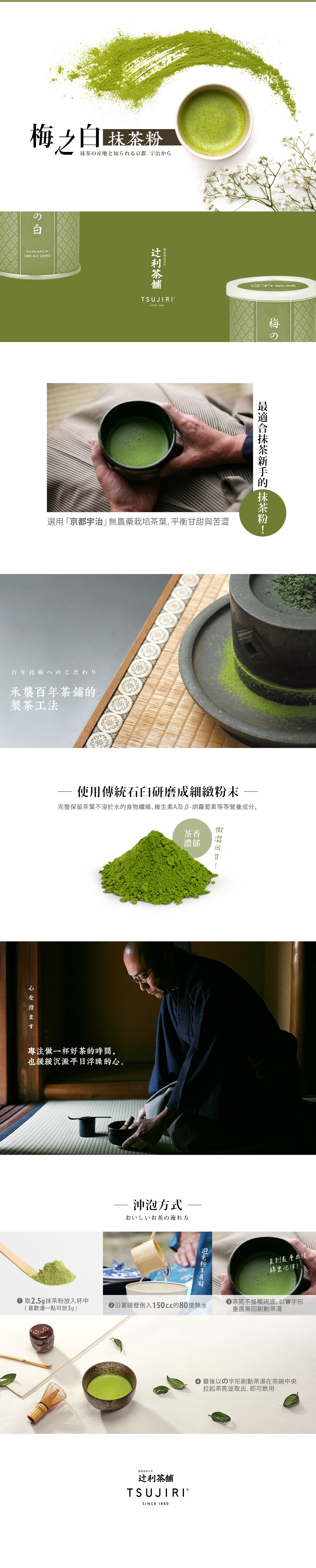 0908內文_[辻利茶鋪]-梅之白抹茶粉