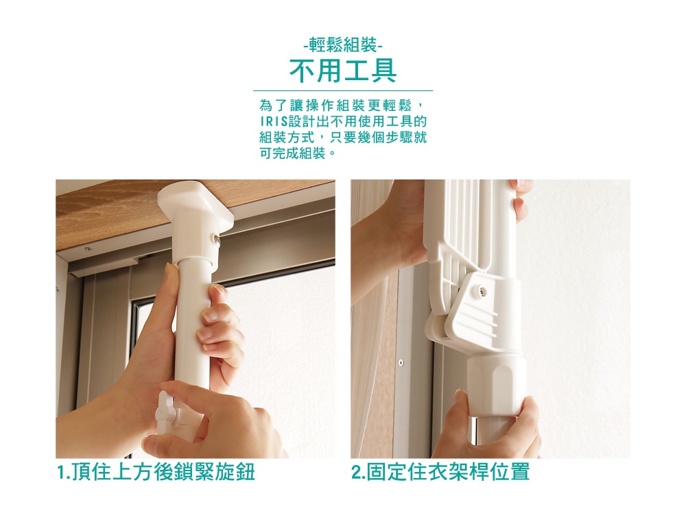 頂天立地窗框曬衣架安裝步驟圖，展示了手部操作伸縮桿並鎖緊旋鈕，以及固定曬衣架的機制