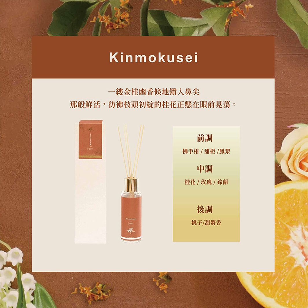 KYARA PERFUMERS 室內擴香竹 Kinmokusei 香氣，包含前調佛手柑/甜橙/風梨，中調桂花/玫瑰/鈴蘭，後調桃子/甜馨香。