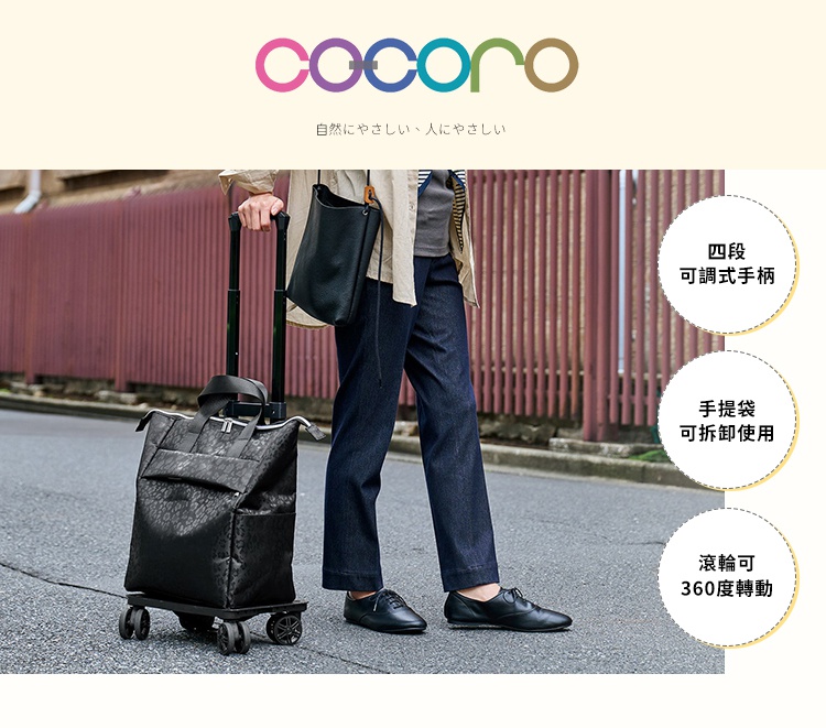 一名身穿深色休閒服飾與黑色皮鞋的人行走在街道上，身旁拖著一個COCORO品牌的黑色印花多功能購物車。該購物車配有四個可360度旋轉的輪子、四段可調式手柄，且上方的手提袋設計為可拆卸式，方便使用者靈活運用。