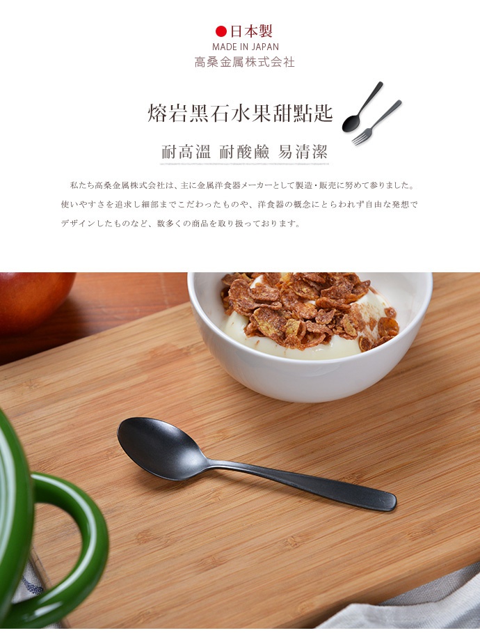 日製熔岩黑石水果甜點匙，金屬材質，呈現霧面黑色。圖片中展示了單支湯匙，另外還有湯匙與叉子的組合示意圖，以及裝有燕麥片和優格的白色碗。