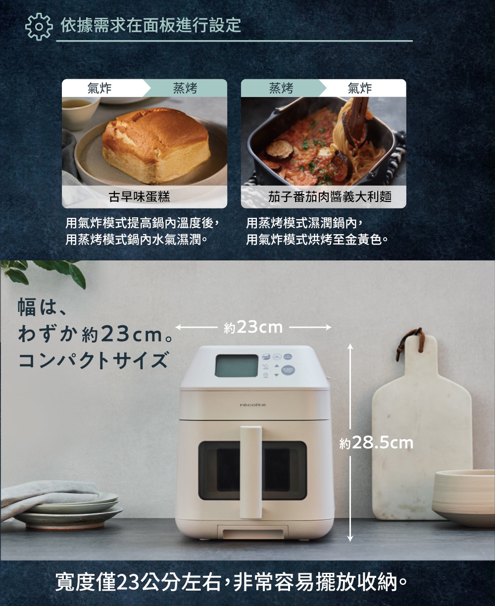 圖片中的文字與視覺內容展示了recolte蒸氣氣炸鍋的操作模式、兩種料理範例（古早味蛋糕、茄子番茄肉醬義大利麵），以及商品的尺寸，強調其緊湊的機身設計。