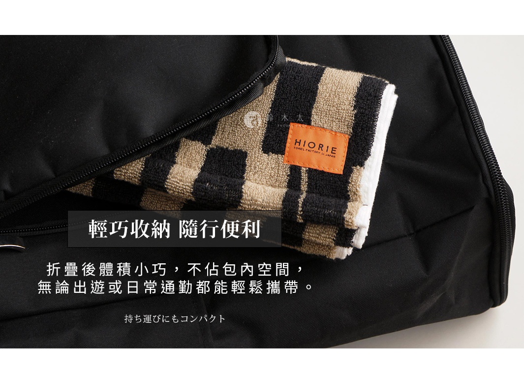 一條印有HIORIE LOGO的格紋毛巾放在黑色包包的拉鍊開口處，文字說明此毛巾輕巧收納，不佔包內空間，適合旅行或通勤攜帶。