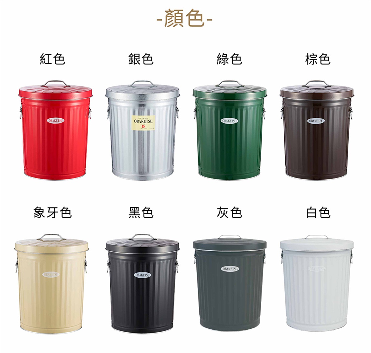OBAKETSU 手工製垃圾桶共八種顏色：紅色、銀色、綠色、棕色、象牙色、黑色、灰色和白色，每個垃圾桶都標有品牌標誌。