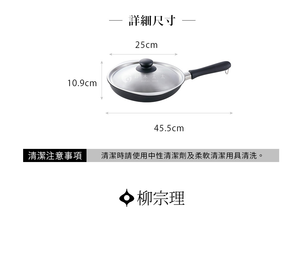 柳宗理25公分單手鐵鍋附蓋的詳細尺寸規格圖，標示鍋面直徑25公分、總長45.5公分、高度10.9公分，下方註明清潔注意事項建議使用中性清潔劑及柔軟清潔用具清洗。