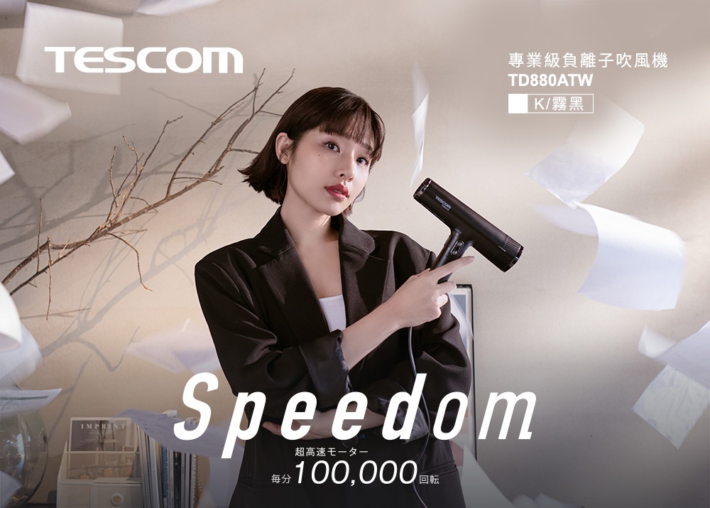 圖片文字：TESCOM 專業級負離子吹風機 TD880ATW K/霧黑 Speedom 超高速馬達 每分 100,000 回轉