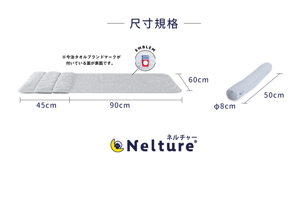 圖片文字：尺寸規格。※今治毛巾品牌標誌所在的這一面為表面。EMBLEM。45cm。90cm。60cm。φ8cm。50cm。Nelture®。ネルチャー