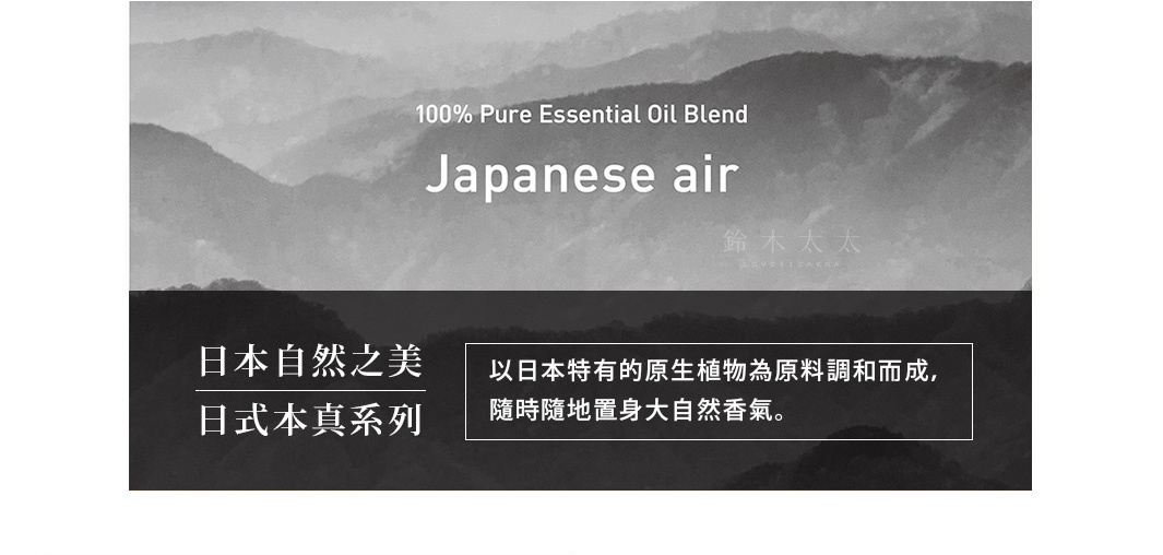 日本自然之美


日式本真系列

以日本特有的原生植物為原料調和而成，隨時隨地置身大自然香氣。
