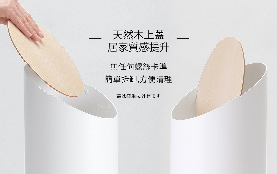 白色圓柱形垃圾桶，配有淺木色橢圓形木質桶蓋，桶蓋由手輕輕提起，展示其簡潔的設計。