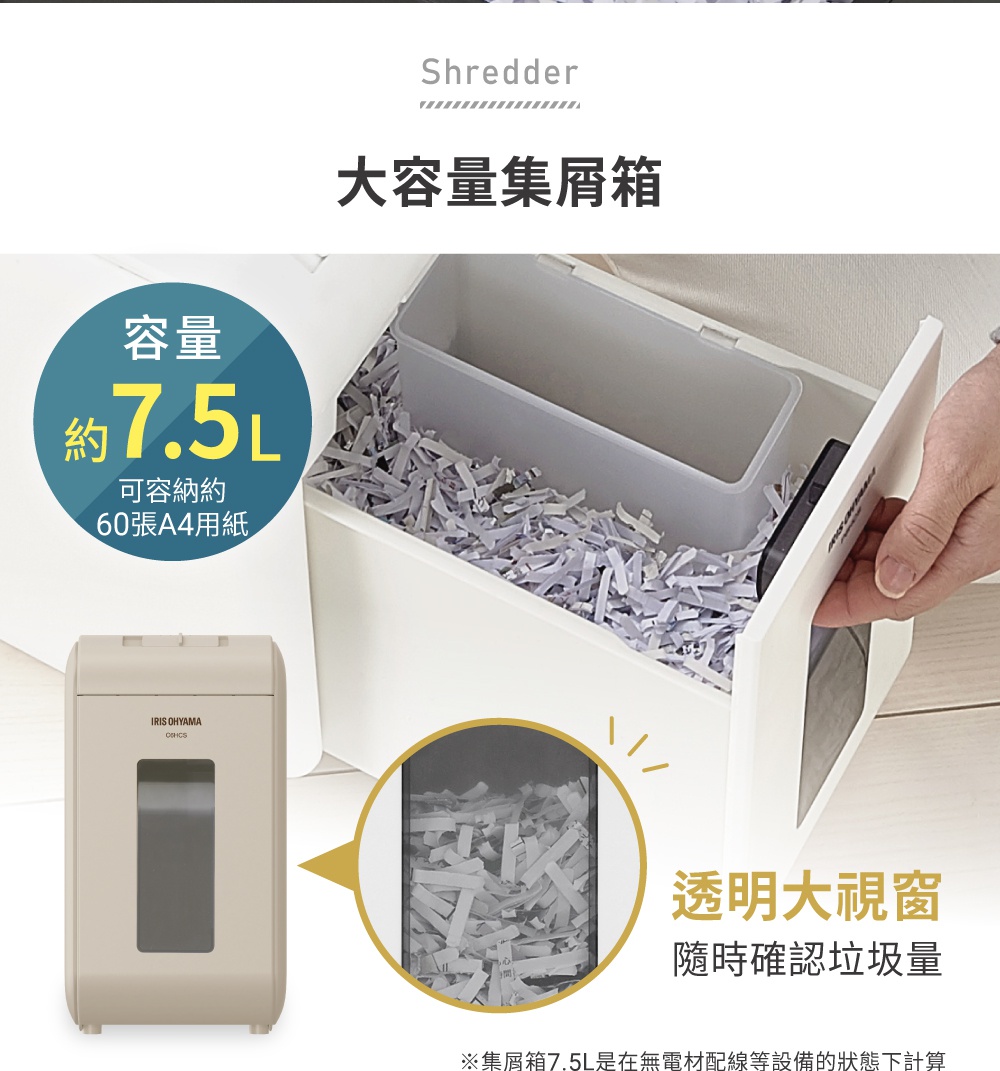 圖片中的碎紙機集屑箱容量約7.5L，可容納約60張A4紙，並設有透明大視窗，可隨時確認垃圾量。