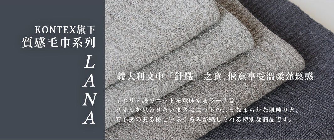 LANA針織風純棉毛巾，共三色，展示淺灰、中灰及深灰毛巾堆疊，材質呈現細緻編織紋理。
