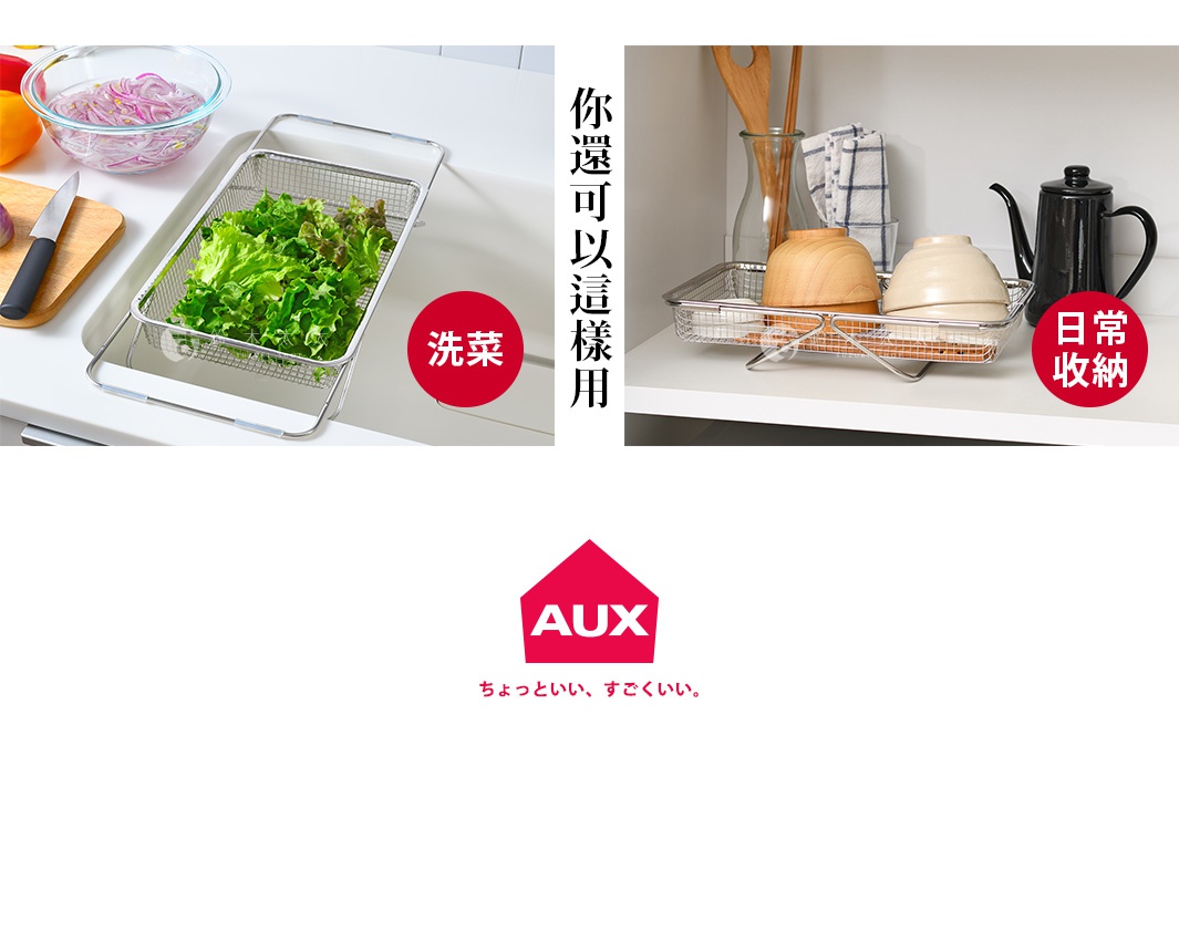 這張圖片展示了 AUX 品牌的 leye 伸縮瀝水籃的多功能應用。左圖顯示瀝水籃架設於水槽上，用於清洗新鮮蔬菜；右圖則是瀝水籃平放在檯面上，作為碗盤餐具的日常收納架使用，整體呈現簡潔實用的家居廚房生活場景。