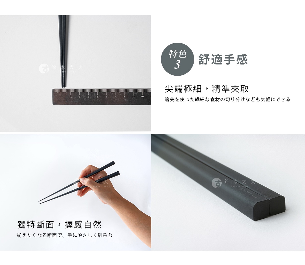 右手握著一雙黑色料理筷，筷子上方有日文標示「舒適手感」，下方則有「獨特斷面，握感自然」的中文說明。