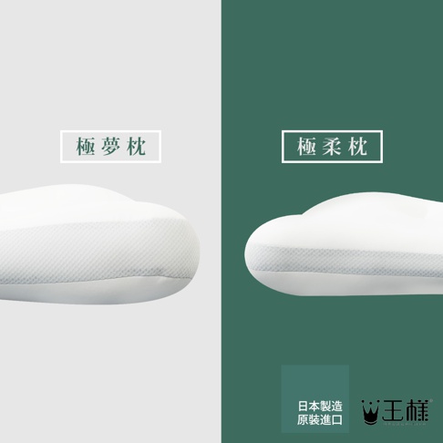 白色王樣の極柔枕，附有天絲 TENCEL 枕套，枕套表面有細緻的織紋，產品分為左右兩區，左區為淺灰色背景，標示「極夢枕」，右區為深綠色背景，標示「極柔枕」並展示產品細節。