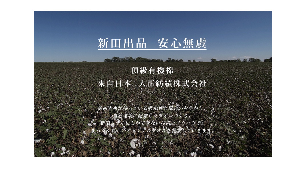 圖片文字：新田出品 安心無虞 頂級有機棉 來自日本 大正紡績株式會社 綿糸本来が持っている吸水性と風合いを生かし、自然環境に配慮したタオルづくり。新田タオルにしかできない技術とノウハウで、まったく新しいオリジナルタオルを提案していきます。鈴木太太 SUZUKI SHOP