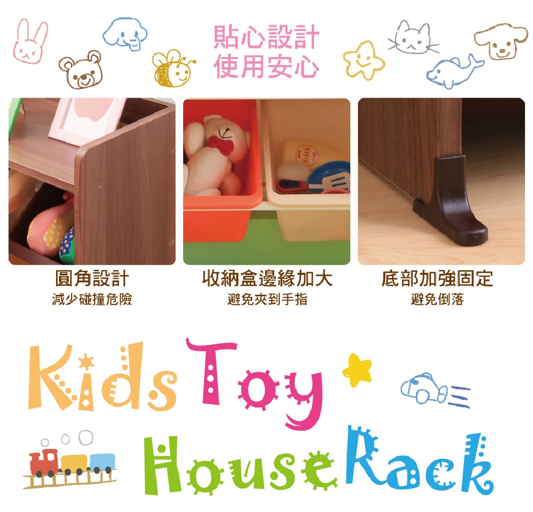 木質童心玩具書櫃收納架，設有圓角設計、加大邊緣的收納盒，底部加強固定，減少碰撞危險並避免夾手和傾倒。