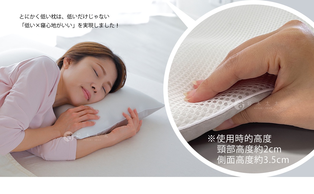 
※使用時的高度
頸部高度約2cm
側面高度約3.5cm

とにかく低い枕は、低いだけじゃない「低い×寝心地がいい」を実現しました！

