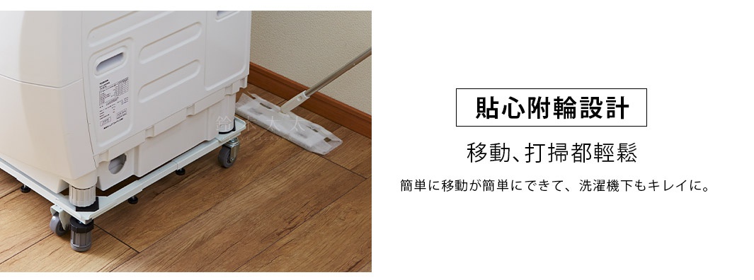 白色可伸縮洗衣機移動平台，配有四個灰色輪子，設有可調節的黑色旋鈕，底部有黑色滾輪。