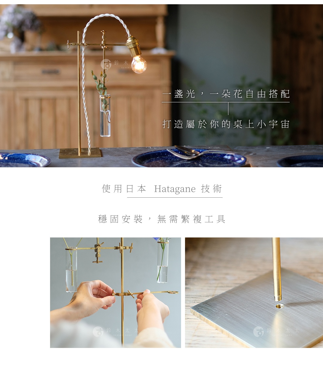 一盞光，一朵花自由搭配
打造屬於你的桌上小宇宙

使用日本 Hatagane 技術
穩固安裝，無需繁複工具
