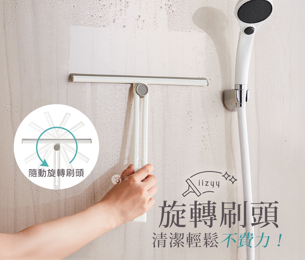 白色帶灰色邊條的T型刮水刷，可360度旋轉，手持清潔滿是水漬的淺色牆面，旁邊掛著白色淋浴噴頭。