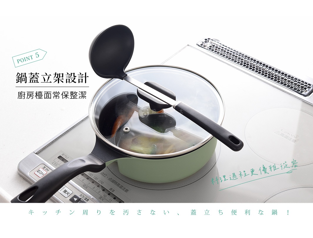 鍋蓋立架設計，廚房檯面保持整潔，料理過程更優雅從容。