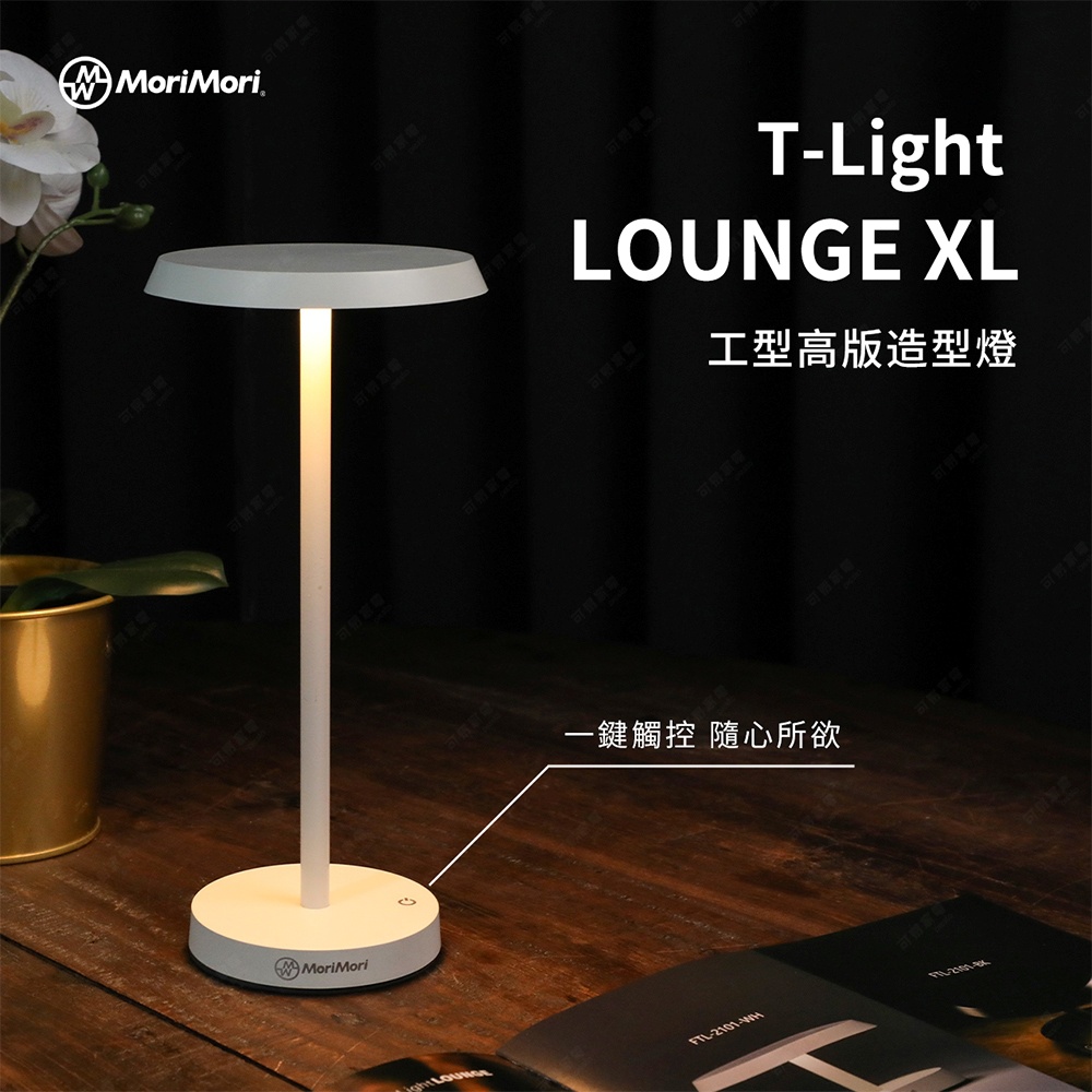 一盞白色傘型高版造型LED燈，燈座為圓形，燈身為細長圓柱形，整體呈現簡約現代風格，置於木質桌面上。