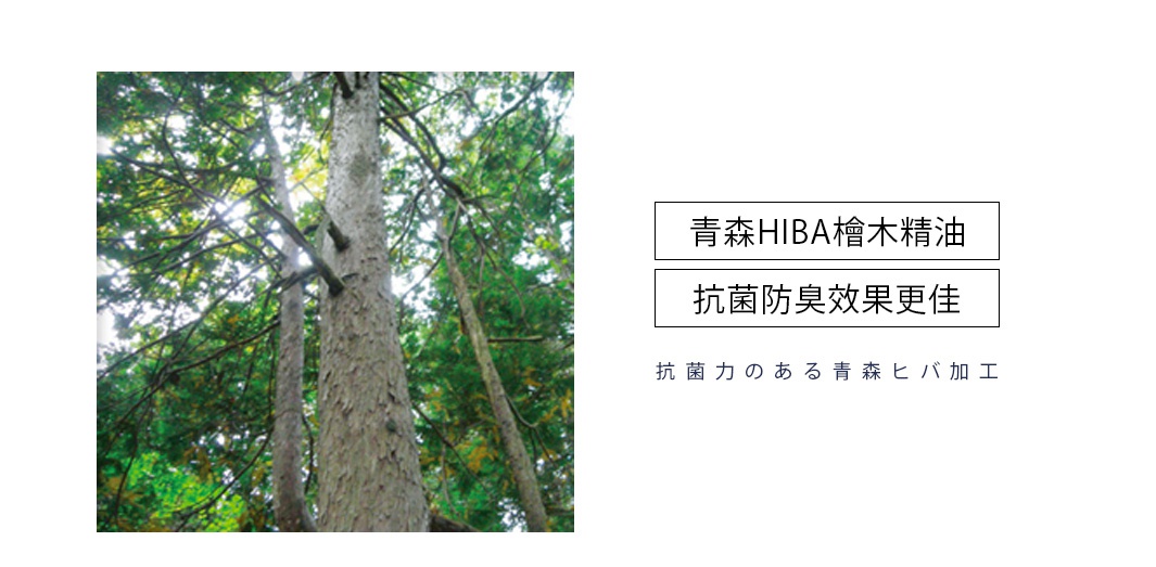 青森HIBA檜精油，抗菌防臭效果更佳，抗菌力的青森檜木加工。