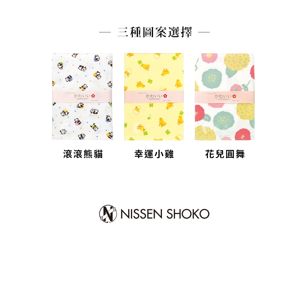 日纖商工泉州細紗花草漫遊柔棉浴巾的三種圖案選擇，由左至右分別為滾滾熊貓、幸運小雞與花兒圓舞，三款浴巾皆以簡約可愛的日式風格呈現，中間均有標示日文浴巾的紙條包裝。