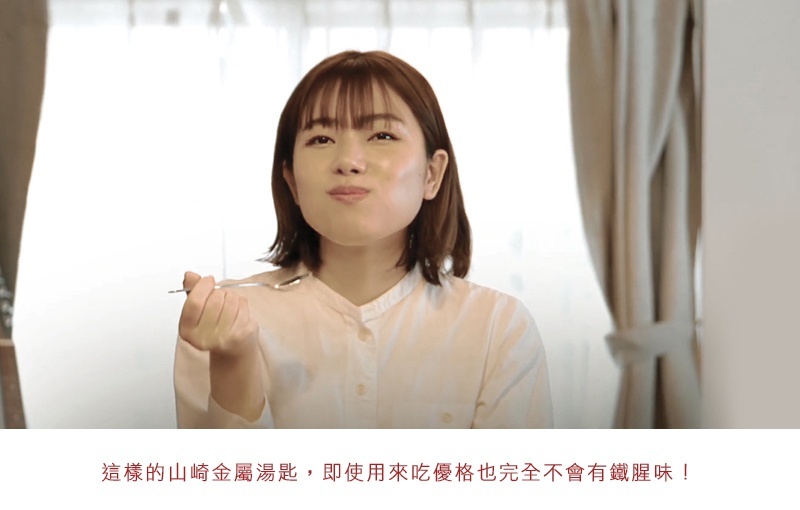 這樣的山崎金屬湯匙，即使用來吃優格也完全不會有鐵腥味！