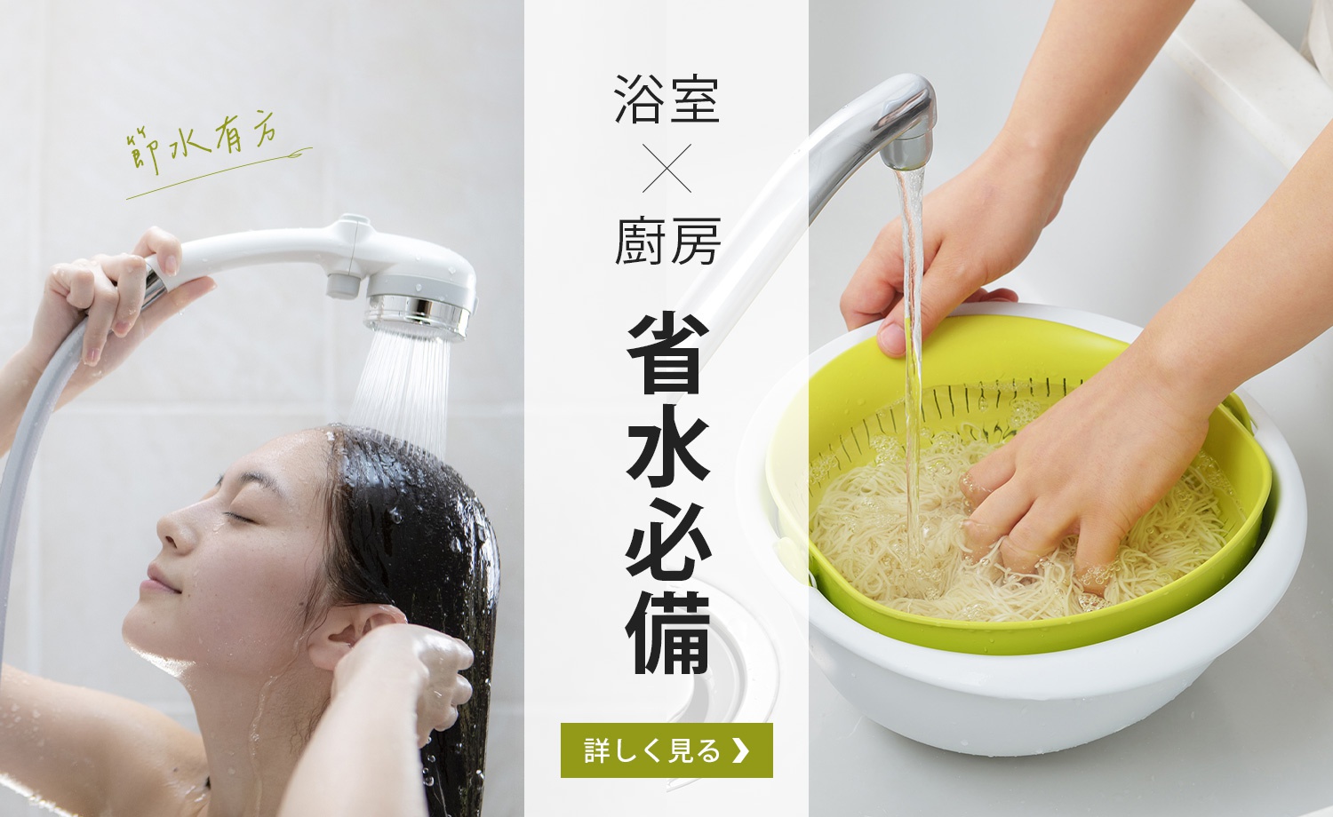 浴室-X-廚房-省水必備