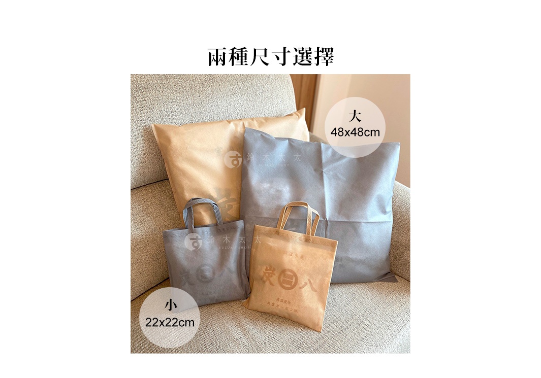 這張圖片展示了兩種尺寸的炭八專用防塵套，包含小尺寸 22x22 公分與大尺寸 48x48 公分。防塵套由不織布材質製成，提供灰色與米色兩種選擇，並放置於沙發上呈現，袋身上印有炭八的日文字樣與品牌標誌。