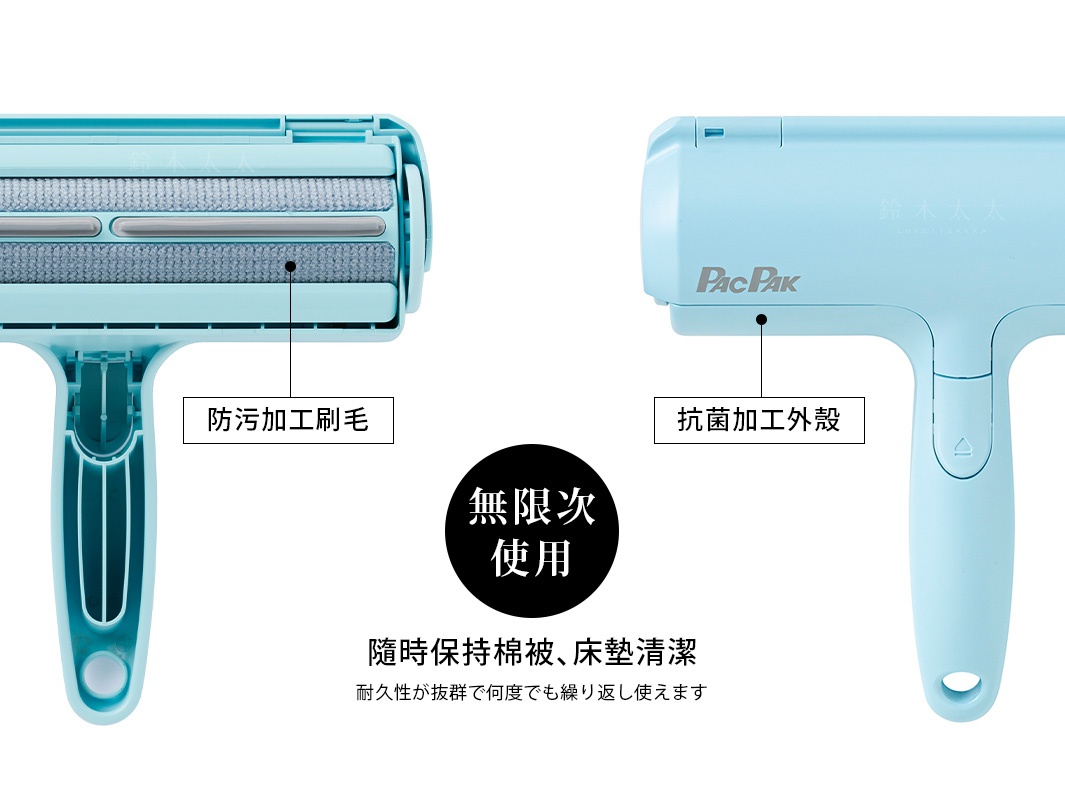 無限次使用 
隨時保持棉被、床墊清潔

抗菌加工外殼

防污加工刷毛

耐久性が抜群で何度でも繰り返し使えます
