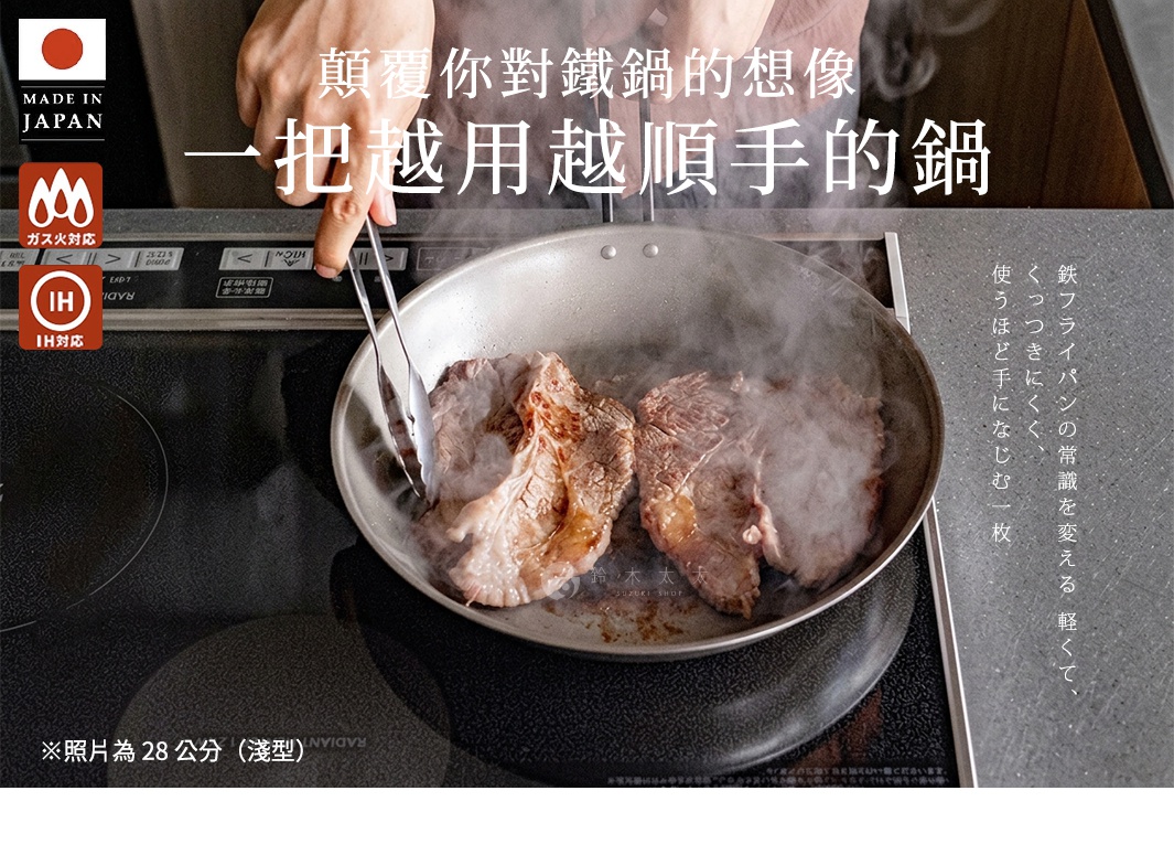 圖片文字：顛覆你對鐵鍋的想像 一把越用越順手的鍋 鈴木太太 SUZUKI SHOP 鐵フライパンの常識を変える 軽くて、くっつきにくく、使うほど手になじむ一枚 照片為28公分 淺型 MADE IN JAPAN IH對應 瓦斯火對應