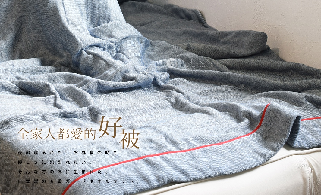 今治五層紗四季被，淺藍色與深藍色漸層，輕柔材質，邊緣有紅色滾邊。