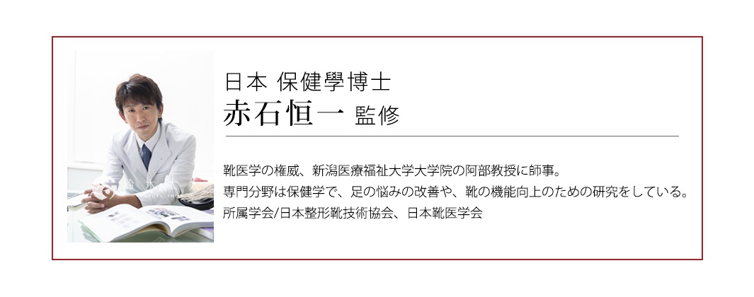 圖片文字：日本保健學博士赤石恆一監修，他是靴醫學權威、新潟醫療福祉大學大學院阿部教授的門生，專門領域為保健學，致力於改善足部困擾及提升鞋履功能研究，隸屬於日本整形靴技術協會與日本靴醫學會。圖片左側顯示赤石恆一博士穿著白袍坐在辦公桌前閱覽書籍的半身照片。