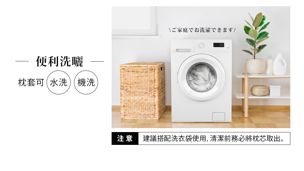 白色滾筒洗衣機旁，一個編織洗衣籃，右側層架上有盆栽、水瓶和白色收納盒。左側文字說明枕套可水洗、機洗。